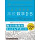 マイベスト参考書 よくわかる高校数学II・B（学研） [電子書籍]