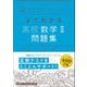 マイベスト問題集 よくわかる高校数学II 問題集（学研） [電子書籍]