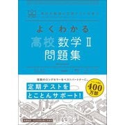 マイベスト問題集 よくわかる高校数学II 問題集（学研） [電子書籍]
