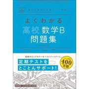 マイベスト問題集 よくわかる高校数学B 問題集（学研） [電子書籍]