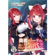 勇者パーティを追い出された器用貧乏 ～パーティ事情で付与術士をやっていた剣士、万能へと至る～ 分冊版（12）（講談社） [電子書籍]