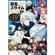 転生したらスライムだった件 公式キャラクターブック（講談社） [電子書籍]