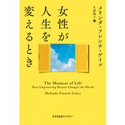 女性が人生を変えるとき（光文社） [電子書籍]