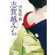 志賀越みち（光文社） [電子書籍]