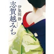 志賀越みち（光文社） [電子書籍]
