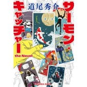 サーモン・キャッチャー the Novel（光文社） [電子書籍]
