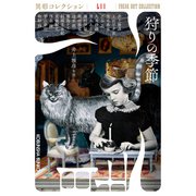 狩りの季節～異形コレクションLII～（光文社） [電子書籍]