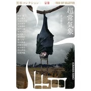 超常気象～異形コレクションLIV～（光文社） [電子書籍]
