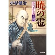 暁（あかつき）の雹（ひょう）～其角忠臣蔵異聞～（光文社） [電子書籍]