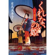 くれないの姫～はたご雪月花（四）～（光文社） [電子書籍]