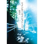リインカーネイション～恋愛輪廻～（光文社） [電子書籍]