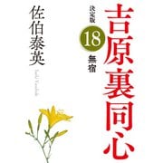 無宿 決定版～吉原裏同心（18）～（光文社） [電子書籍]