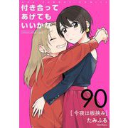 付き合ってあげてもいいかな【単話】 90（小学館） [電子書籍]