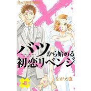 バツから始める初恋リベンジ【マイクロ】 8（小学館） [電子書籍]