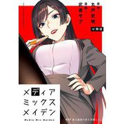 メディアミックスメイデン【単話】 37（小学館） [電子書籍]