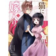 猫に嫁入り 2（小学館） [電子書籍]