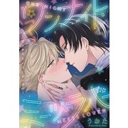 ワンナイト・ミーツ・ラバー 3（小学館） [電子書籍]