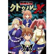邪神幻想クトゥルーX 19（小学館） [電子書籍]