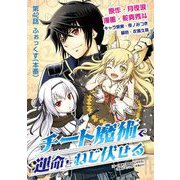 チート魔術で運命をねじ伏せる 42（小学館） [電子書籍]