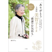 「ありがとう」 上皇后・美智子さま 感謝のお気持ち ～なぜ美智子さまのお言葉は胸に響くのか～（小学館） [電子書籍]