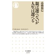 親は選べないが人生は選べる（筑摩書房） [電子書籍]