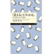 「覚える」と「わかる」 ──知の仕組みとその可能性（筑摩書房） [電子書籍]