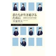 君たちが生き延びるために ──高校生との22の対話（筑摩書房） [電子書籍]