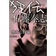 狂伝 佐藤泰志 無垢と修羅（中央公論新社） [電子書籍]
