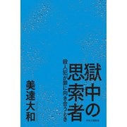 獄中の思索者 殺人犯が罪に向き合うとき（中央公論新社） [電子書籍]