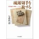 琉球切手を旅する 米軍施政下沖縄の二十七年（中央公論新社） [電子書籍]