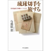琉球切手を旅する 米軍施政下沖縄の二十七年（中央公論新社） [電子書籍]