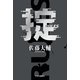 掟（中央公論新社） [電子書籍]