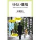 ゆるい職場 若者の不安の知られざる理由（中央公論新社） [電子書籍]