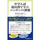 中学入試超良問で学ぶニッポンの課題（中央公論新社） [電子書籍]