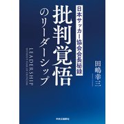 批判覚悟のリーダーシップ 日本サッカー協会会長秘録（中央公論新社） [電子書籍]