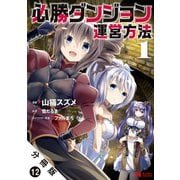 必勝ダンジョン運営方法（コミック） 分冊版 ： 12（双葉社） [電子書籍]