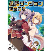 必勝ダンジョン運営方法（コミック） 分冊版 ： 17（双葉社） [電子書籍]