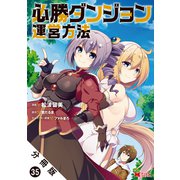 必勝ダンジョン運営方法（コミック） 分冊版 ： 35（双葉社） [電子書籍]