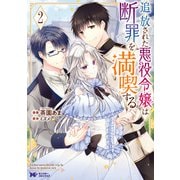 追放された悪役令嬢は断罪を満喫する（コミック） ： 2（双葉社） [電子書籍]