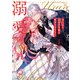 売られた辺境伯令嬢は隣国の王太子に溺愛される【コミックス版】 ： 1（双葉社） [電子書籍]