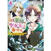 極めた薬師は聖女の魔法にも負けません～コスパ悪いとパーティ追放されたけど、事実は逆だったようです～（コミック） ： 4（双葉社） [電子書籍]