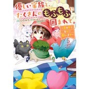 優しい家族と、たくさんのもふもふに囲まれて。～異世界で幸せに暮らします～（コミック） ： 5（双葉社） [電子書籍]