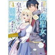 王妃になる予定でしたが、偽聖女の汚名を着せられたので逃亡したら、皇太子に溺愛されました。そちらもどうぞお幸せに。（コミック） ： 4（双葉社） [電子書籍]