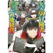 レベル99冒険者によるはじめての領地経営（コミック） 分冊版 ： 12（双葉社） [電子書籍]