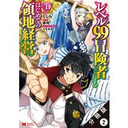 レベル99冒険者によるはじめての領地経営（コミック） 分冊版 ： 2（双葉社） [電子書籍]