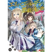 エリィ・ゴールデンと悪戯な転換 ブスでデブでもイケメンエリート（コミック） 分冊版 ： 12（双葉社） [電子書籍]