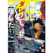 あの日地球にダンジョンが出現した（コミック） 分冊版 ： 12（双葉社） [電子書籍]