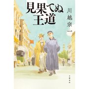 見果てぬ王道（文藝春秋） [電子書籍]
