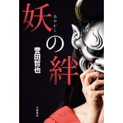 妖の絆（文藝春秋） [電子書籍]