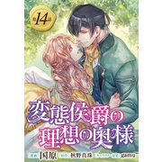 変態侯爵の理想の奥様 単話版14（イースト･プレス） [電子書籍]